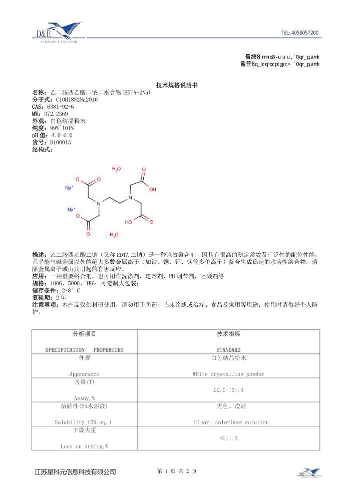 【27】B100013 乙二胺四乙酸二钠盐(EDTA-2Na)