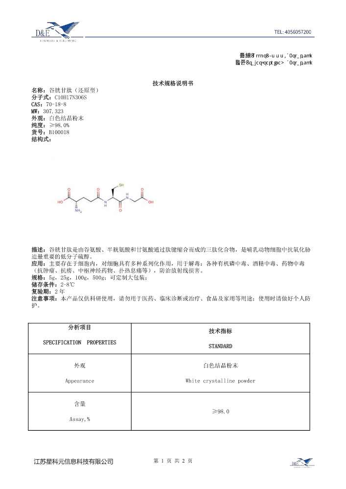 【35】B100018 谷胱甘肽(还原型)