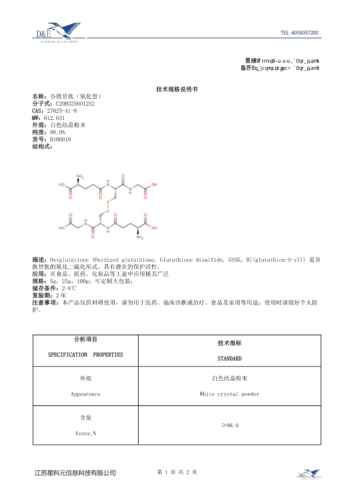 【36】B100019 谷胱甘肽（氧化型）