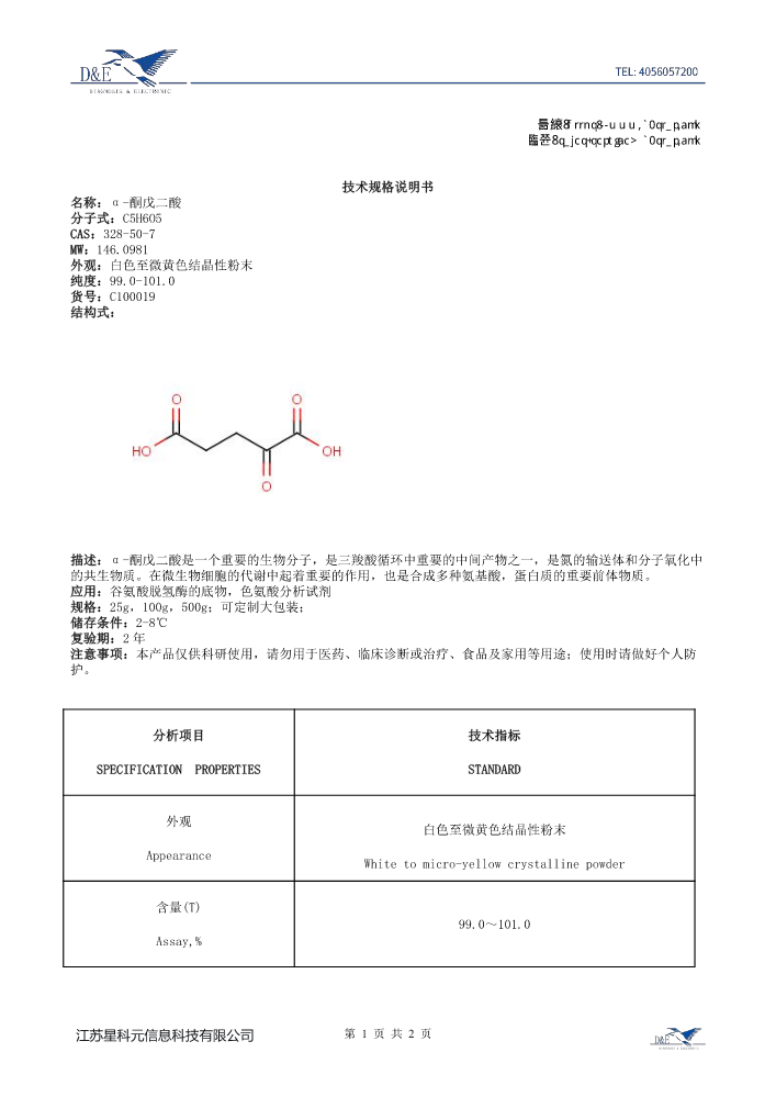 【42】C100019 α-酮戊二酸