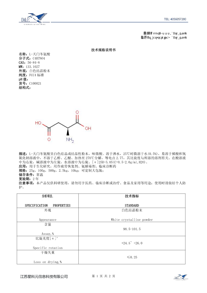 【44】C100021 L-天门冬氨酸