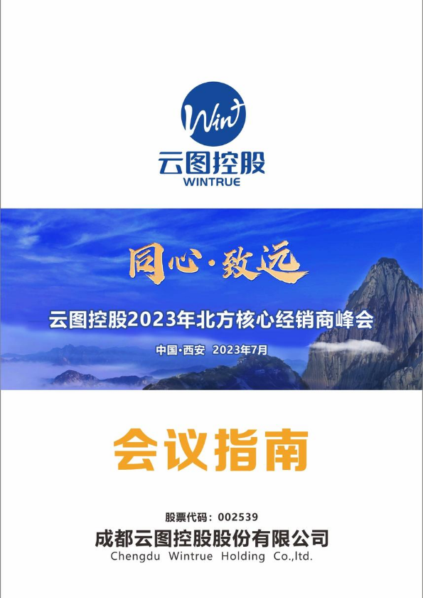 云图控股2023北方核心经销商峰会会议指南