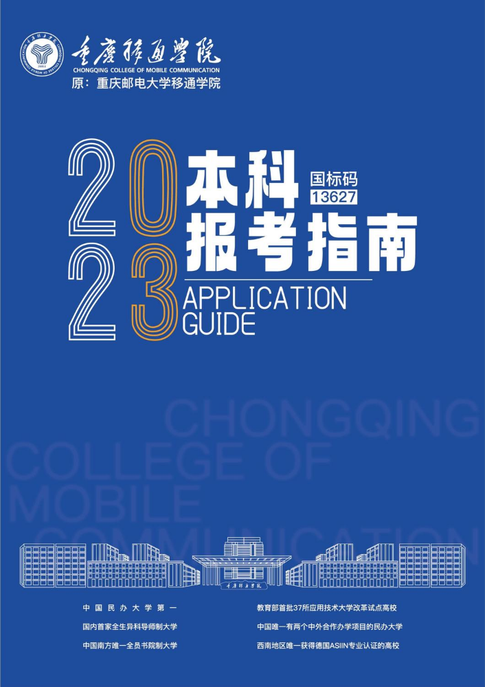 重庆移通学院2023年招生简章