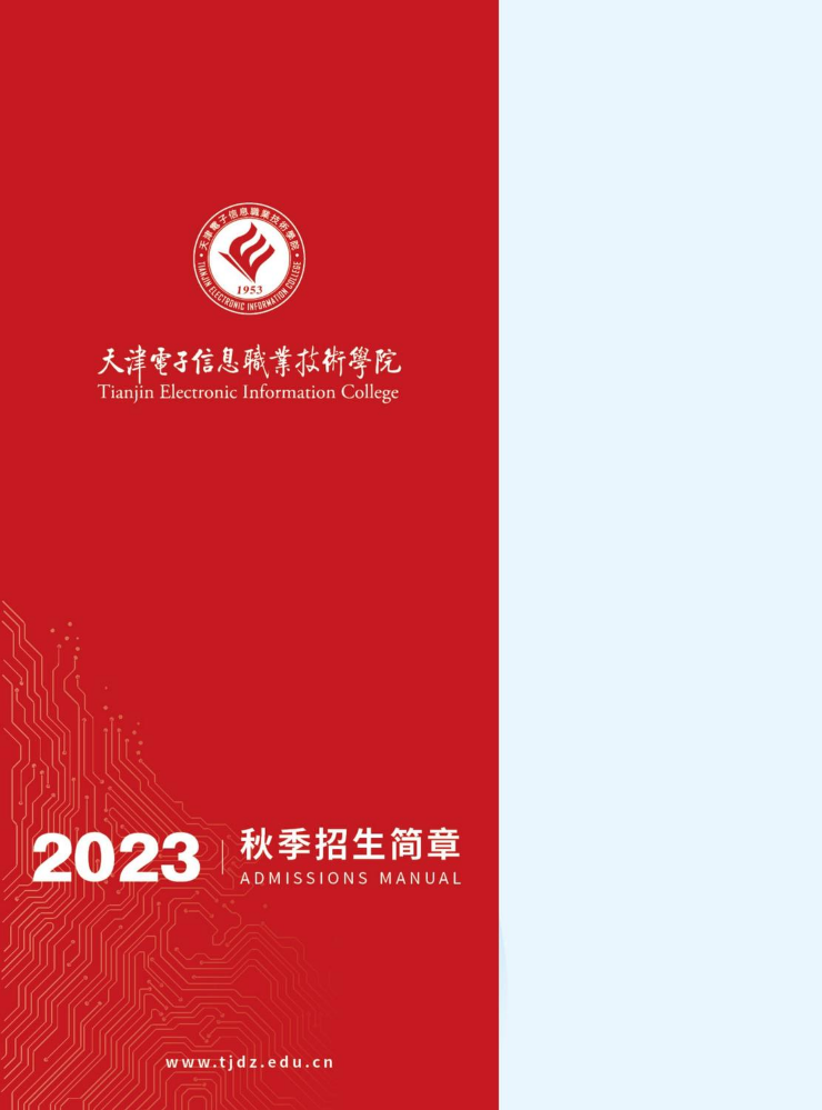天津电子信息职业技术学院2023年招生简章