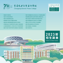 重庆电力高等专科学校2023年招生简章