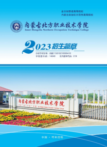 内蒙古北方职业技术学院2023年招生简章
