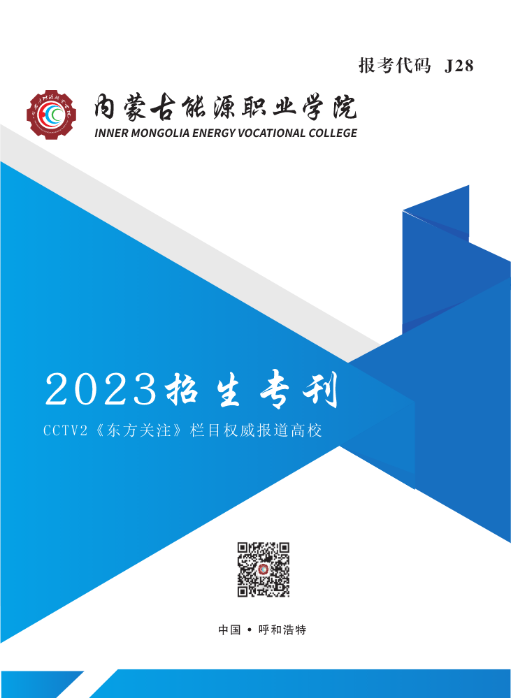 内蒙古能源职业学院2023年招生简章