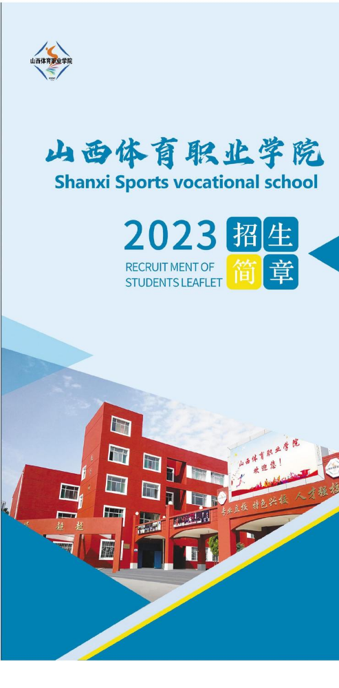 山西体育职业学院2023年招生简章