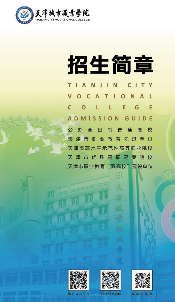 天津城市职业学院2023年招生简章