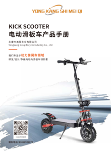 美骑车业电动滑板车产品画册