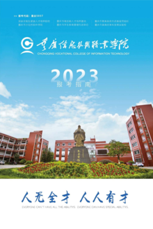 重庆信息技术职业学院2023年招生简章
