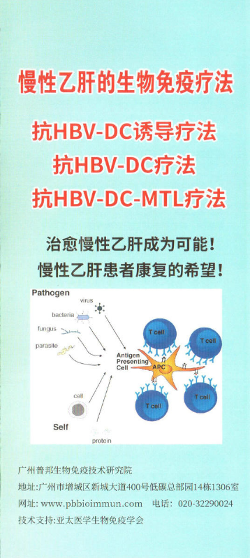 慢性乙肝生物免疫疗法简介-三折页