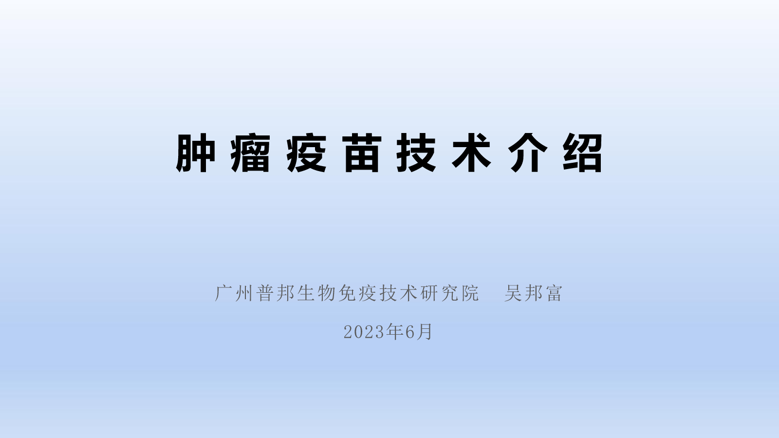 肿瘤疫苗技术介绍PPT-2023.6