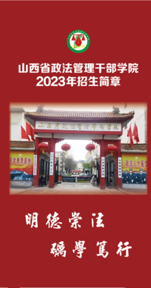 山西省政法管理干部学院2023年招生简章