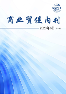 商业贸促内刊第22期（2023-6）