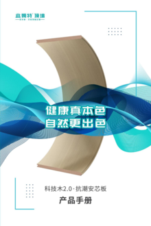 科技木2.0·抗潮安芯板产品手册