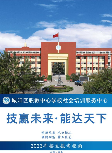 城阳区职教中心学校社会培训服务中心