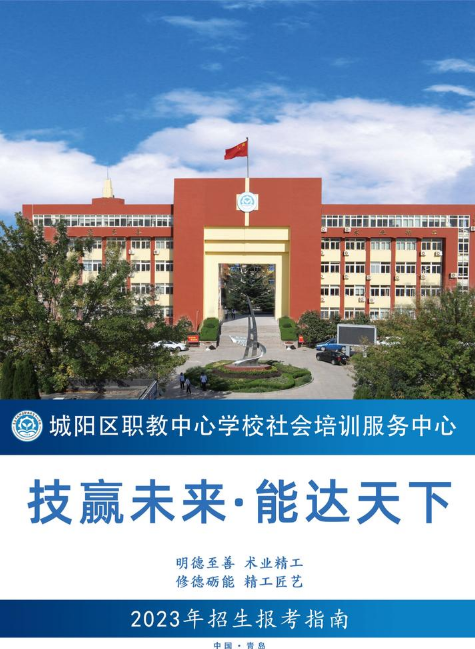 城阳职教中心学校社会培训服务中心