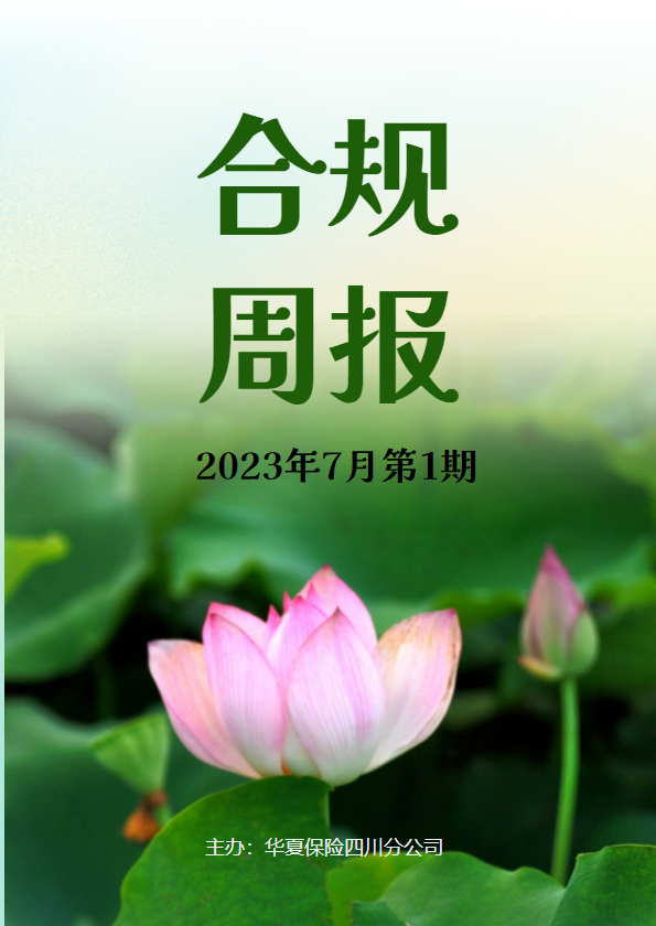 合规周报（2023年7月第1期）