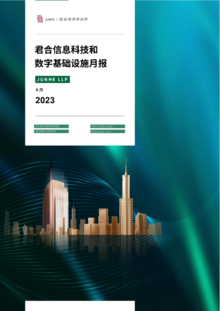 君合信息科技和数字基础设施月报（2023年6月刊 ）