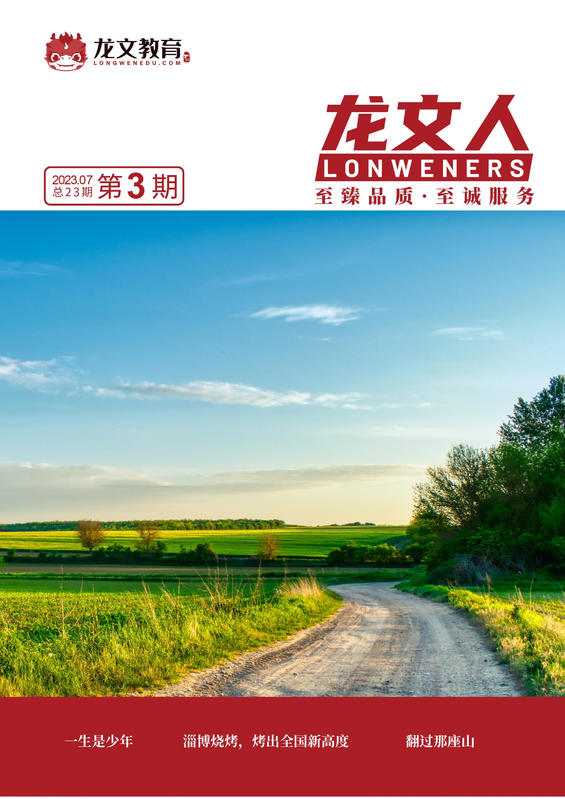 2023-23期《龙文人》
