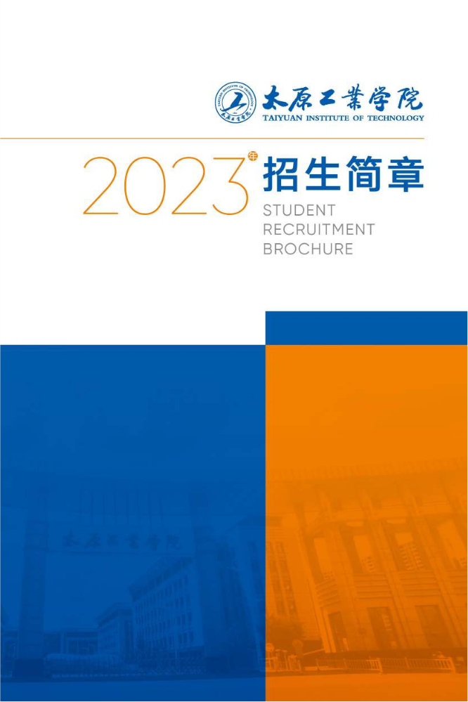 太原工业学院2023招生简章