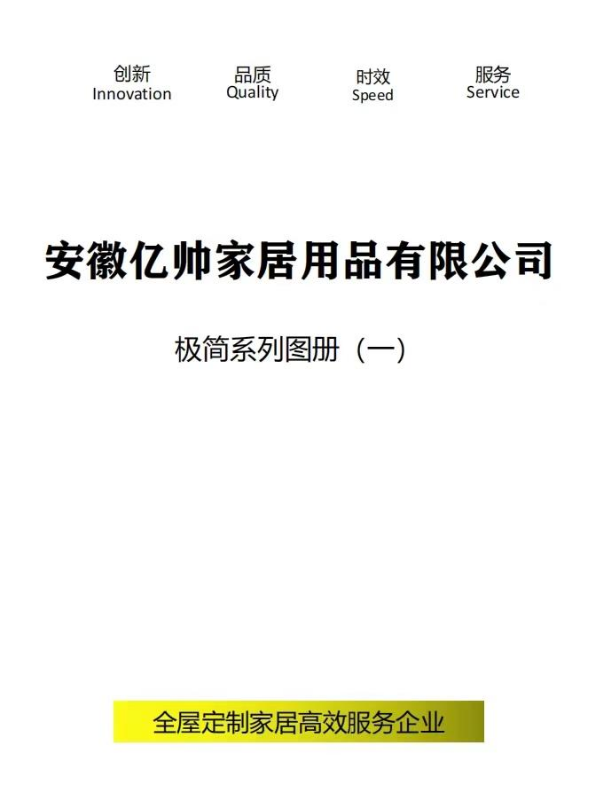 安徽亿帅家居极简产品图册（2023-2）