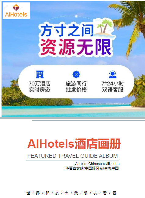 AIHotels酒店画册