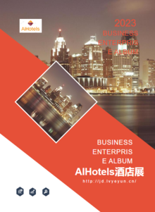 AIHotels高端酒店系统巡展手册