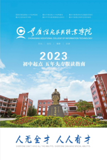 重庆信息技术职业学院2023年初中起点招生宣传画册
