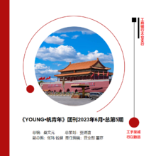 《YOUNG•帆青年》团刊2023年6月•总第5期