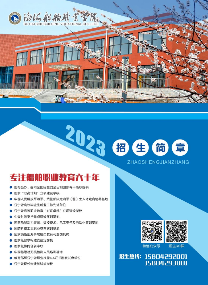 渤海船舶职业学院2023年招生简章