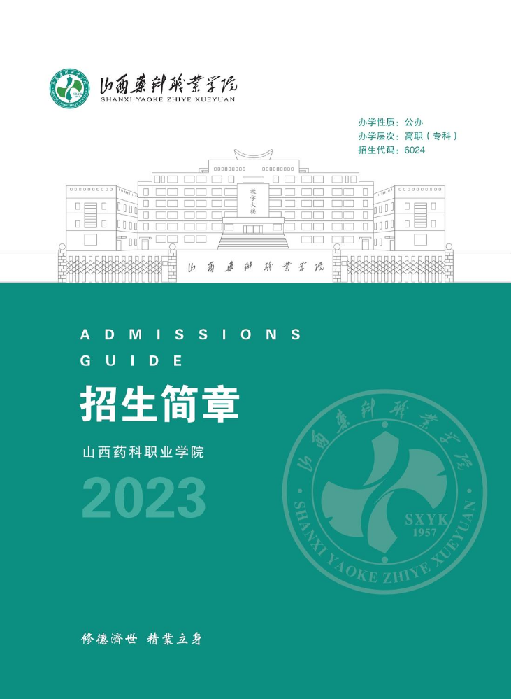 山西药科职业学院2023年招生简章