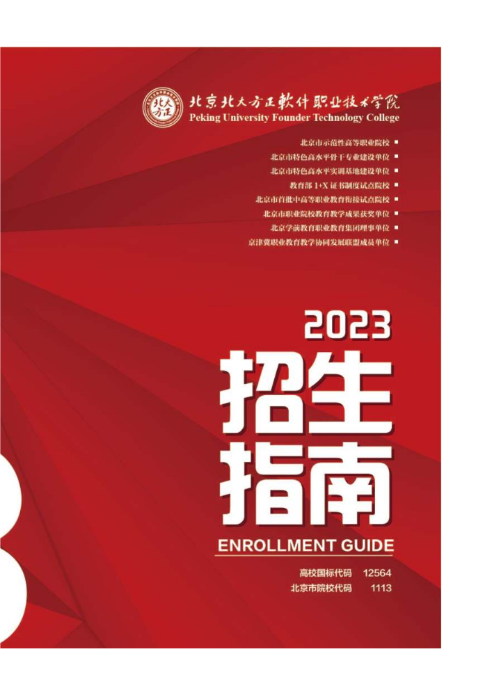 北京北大方正软件职业技术学院2023招生简章