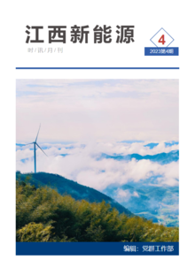江西新能源月刊2023年第4期