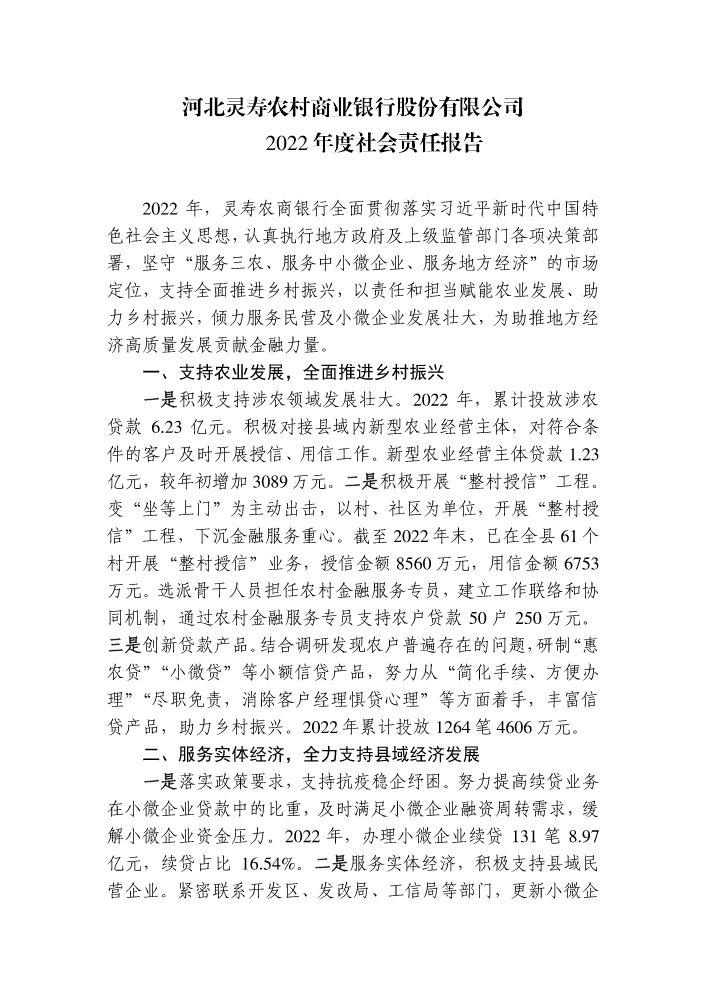 2022年度社会责任报告