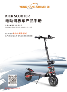 美骑车业电动力滑板车画册