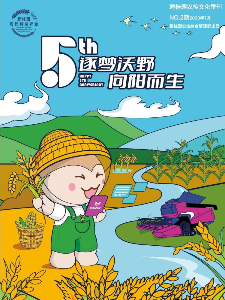 农业公司文化季刊丨2023年第2期