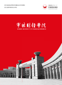 宁波财经学院2023年招生简章