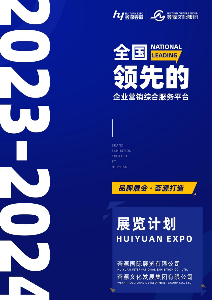 荟源文化集团展览项目