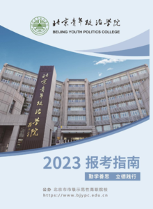北京青年政治学院2023年报考指南