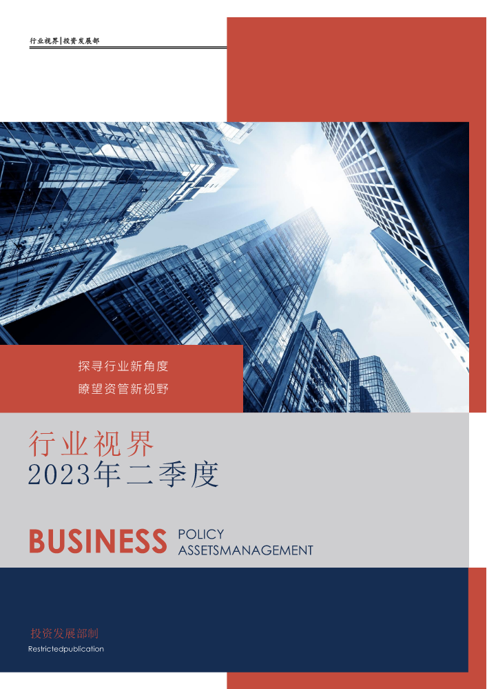 行业视界-2023Q2