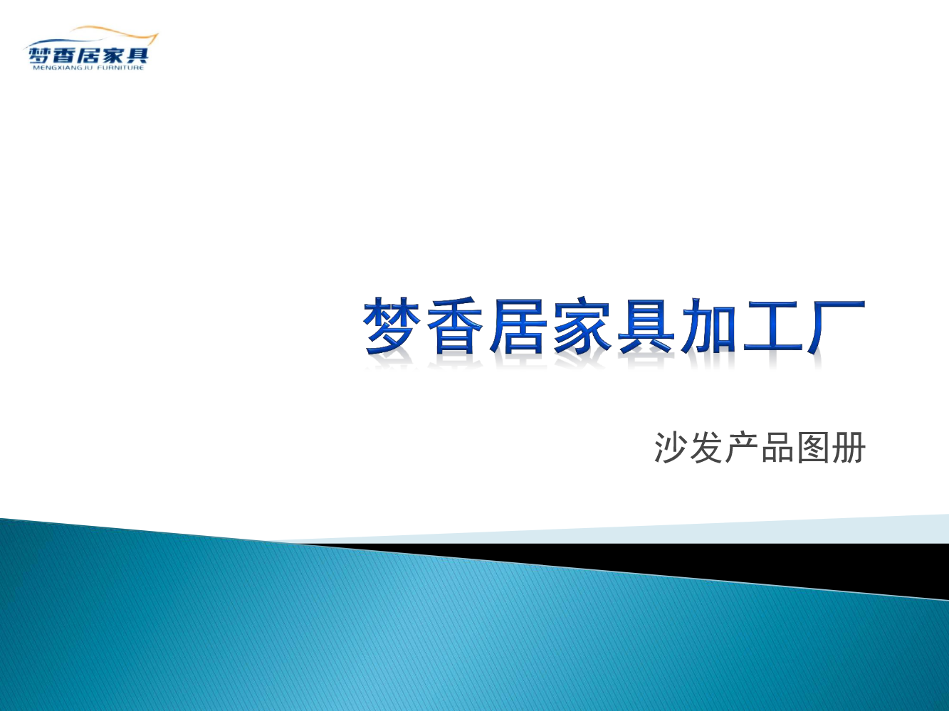 梦香居家具——沙发产品图册