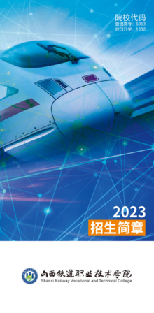 山西铁道职业技术学院2023年招生简章
