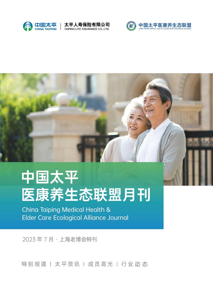 中国太平医康养生态联盟月刊 2023年7月·上海老博会特刊