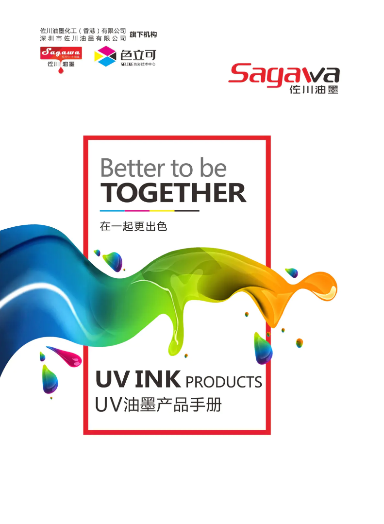 佐川UV油墨产品手册
