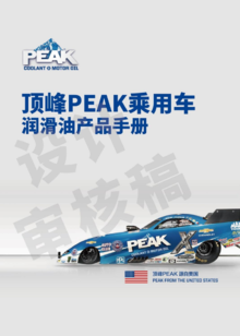 顶峰PEAK乘用车润滑油产品手册