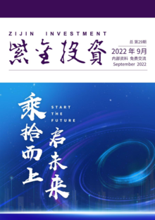 紫金投资2022年10月刊（电脑版）