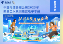 新羽计划-中国电信贵州公司2023年新员工入职培训电子手册
