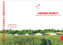 云南欧牧建筑工程有限公司宣传册